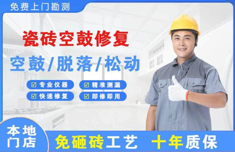 阜平瓷砖空鼓修复