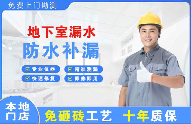 阜平地下室漏水维修